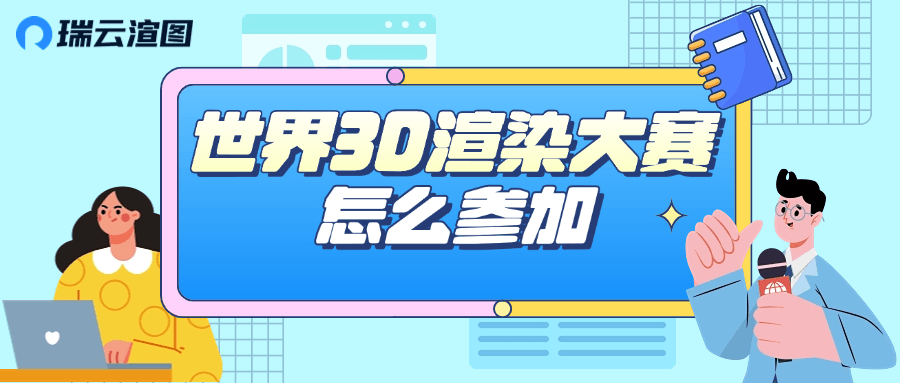 世界3d渲染大赛怎么参加？