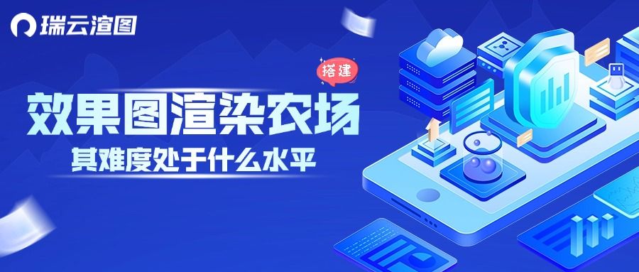 搭建效果图渲染农场，其难度处于什么水平