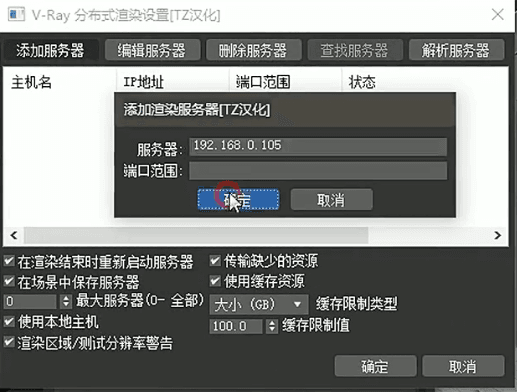 vray分布式渲染链接设置教程
