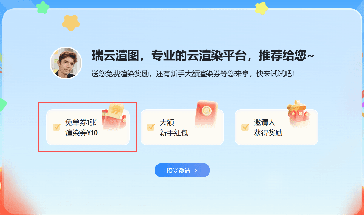 瑞云效果图邀请好友