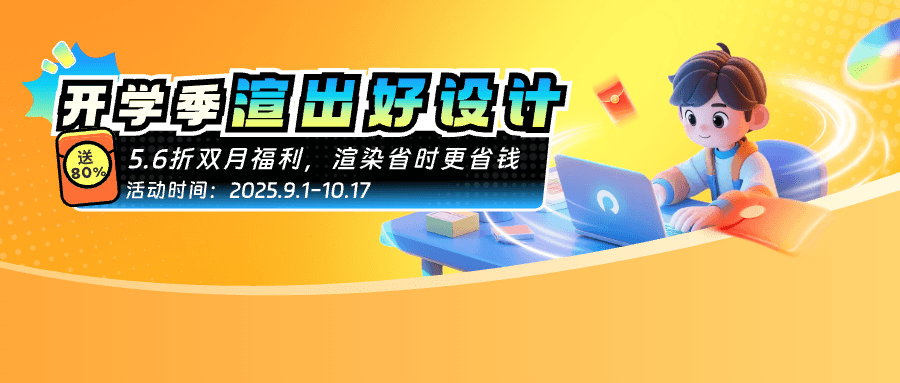 【开学季特惠】效果图云渲染充值限时折扣,最高赠80%