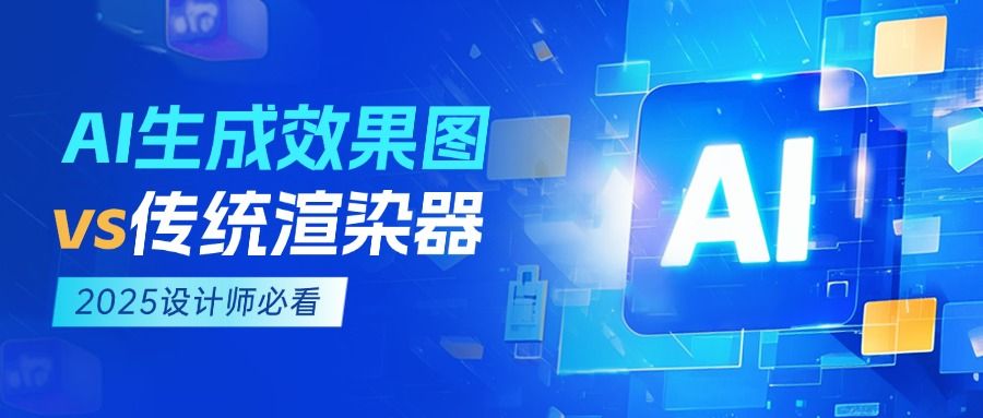 2025设计师必看:AI生成效果图vs传统渲染器