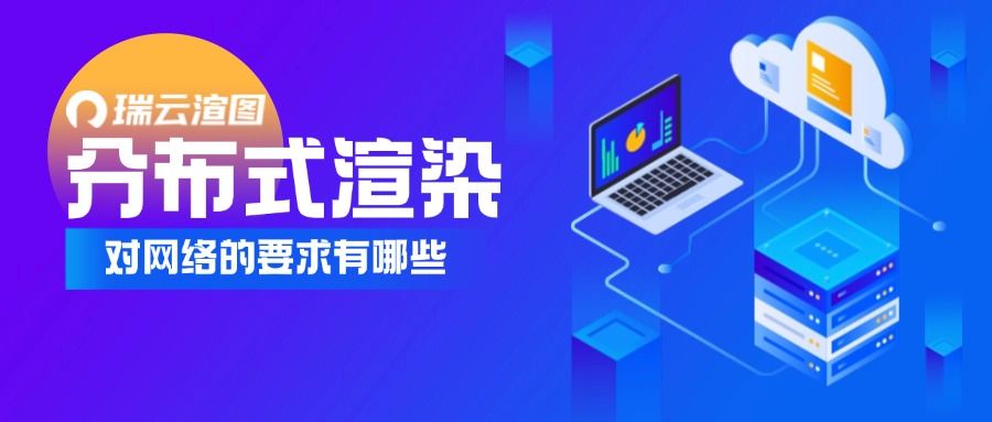 分布式渲染对网络的要求有哪些？