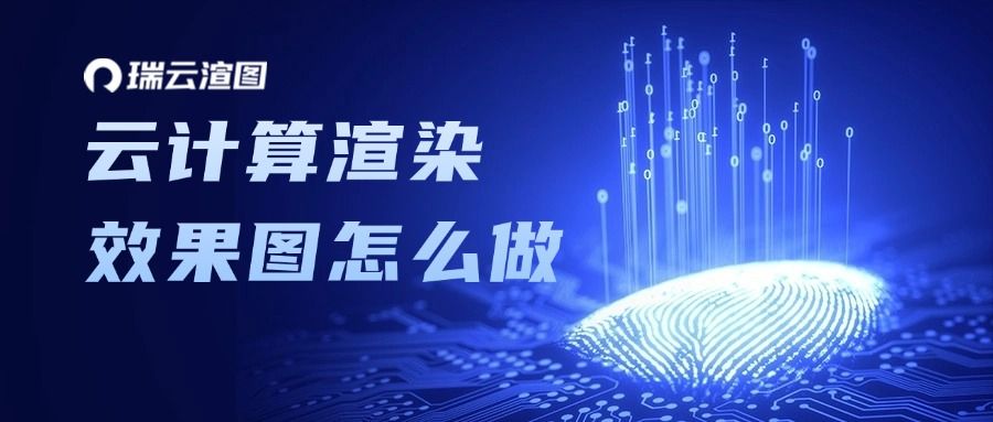 云计算渲染效果图怎么做