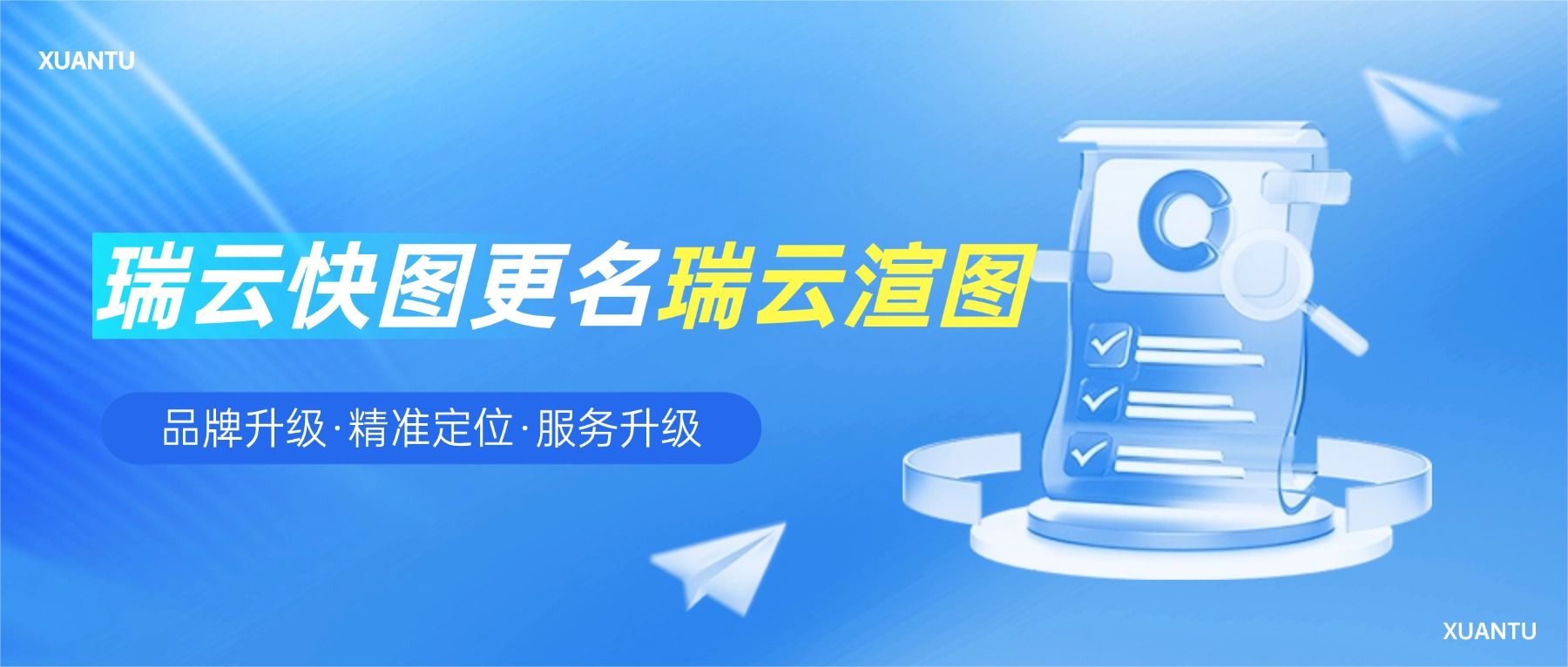 瑞云快图更名为瑞云渲图 原因揭秘