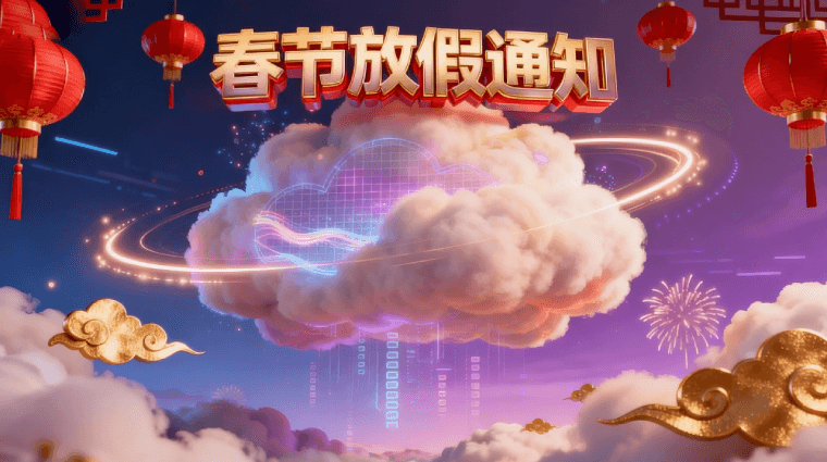 瑞云效果图云渲染2026年春节服务安排公告