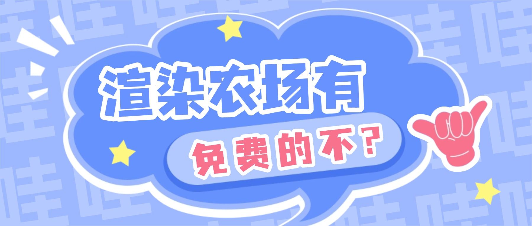 渲染农场有免费的不？