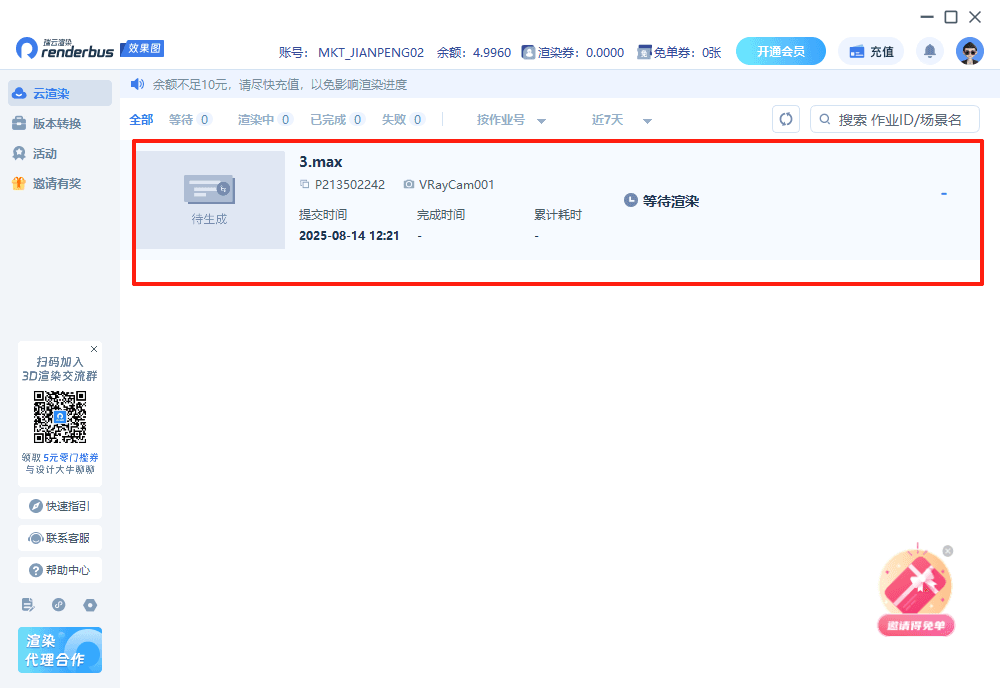 瑞云渲染效果图客户端界面