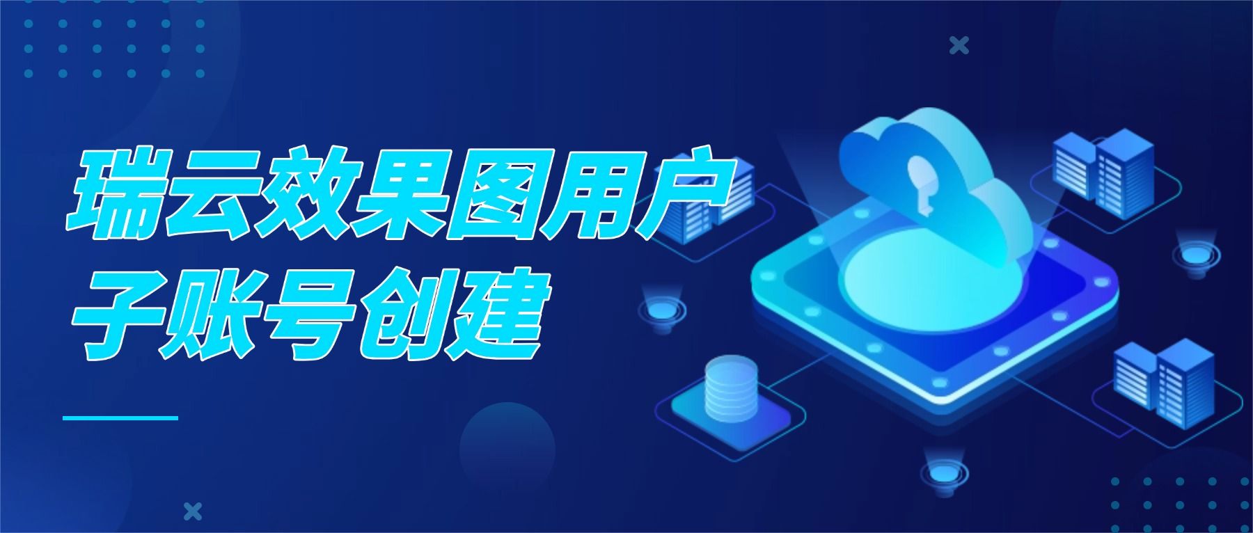 瑞云效果图用户子账号怎么创建？