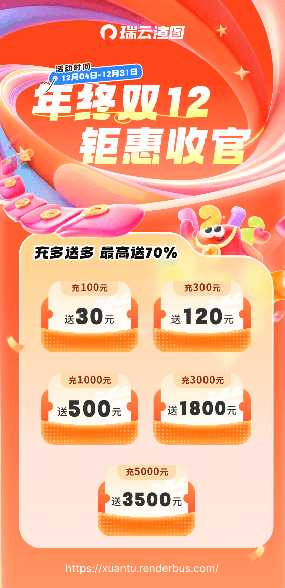 【瑞云渲图】 双十二活动海报