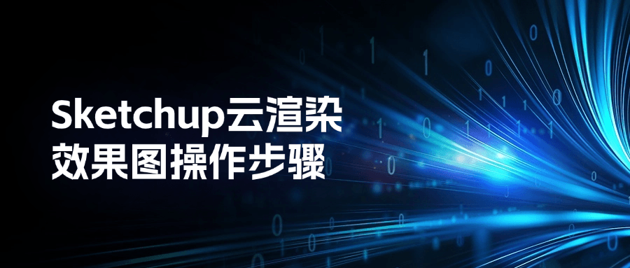 sketchup云渲染效果图操作步骤