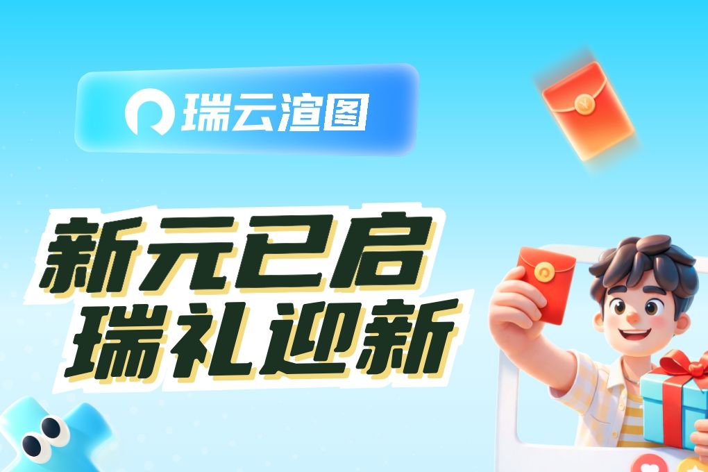 倒计时1天！“新元已启 瑞礼相迎”云渲染充值活动即将收官