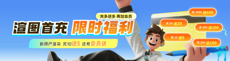 9.8-9.30 限时！效果图云渲染首充 10 元送 5 元