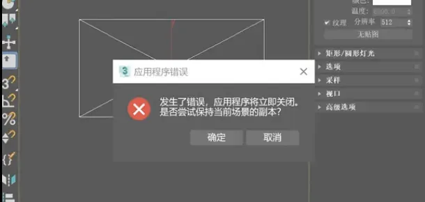 3dmax打灯光就崩溃如何解决