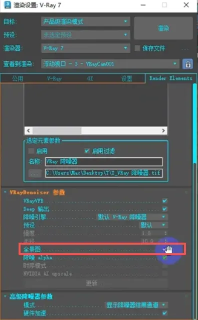 3dmax全景图降噪设置