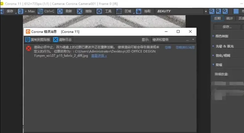 Corona渲染弹出错误报告“位图已更改”怎么解决