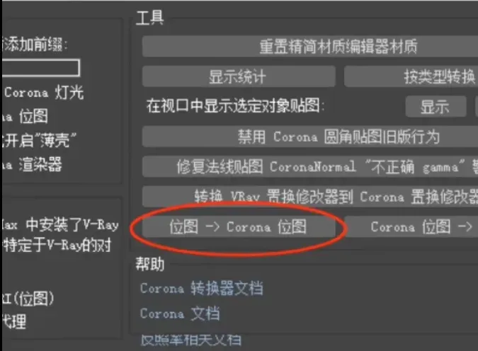 Corona渲染弹出错误“位图已更改”解决教程