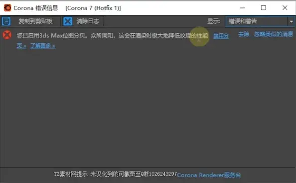 Corona渲染错误弹窗
