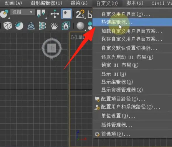 3DMAX自定义快捷键教程