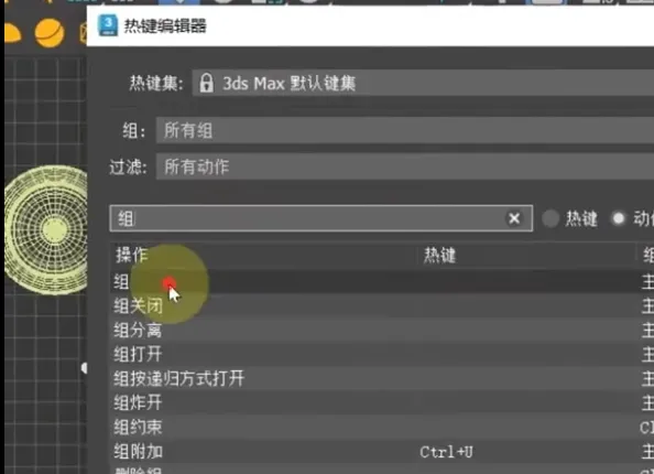 3DMAX自定义快捷键教程