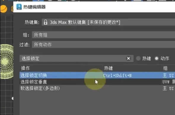 3DMAX自定义快捷键教程