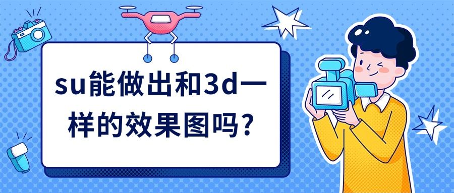 su能做出和3d一样的效果图吗？云渲染科普
